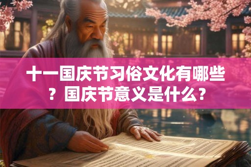 十一国庆节习俗文化有哪些？国庆节意义是什么？
