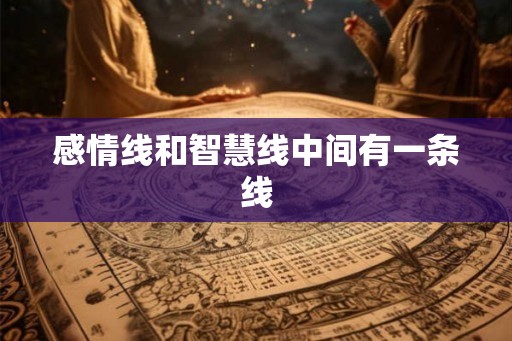 感情线和智慧线中间有一条线 感情线和智慧线中间有一条线