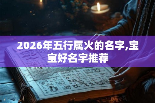 2026年五行属火的名字,宝宝好名字推荐
