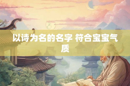 以诗为名的名字 符合宝宝气质