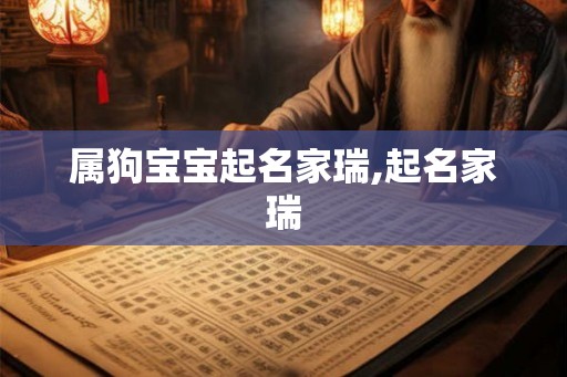 属狗宝宝起名家瑞,起名家瑞