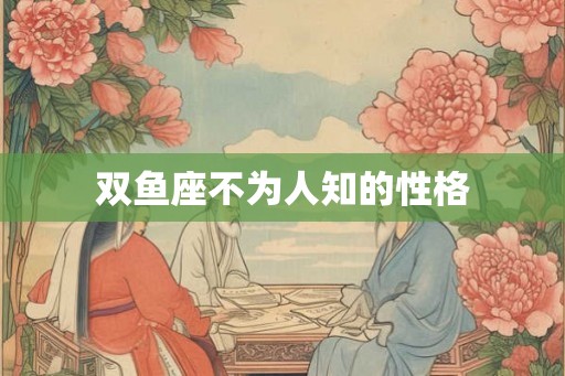 双鱼座不为人知的性格