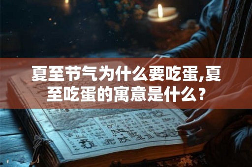 夏至节气为什么要吃蛋,夏至吃蛋的寓意是什么？