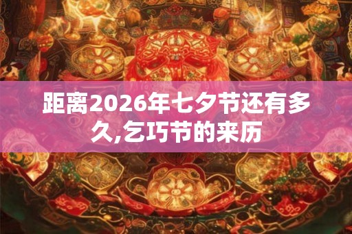距离2026年七夕节还有多久,乞巧节的来历