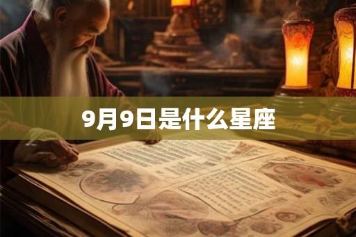 9月9日是什么星座
