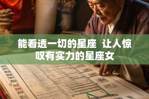 能看透一切的星座  让人惊叹有实力的星座女