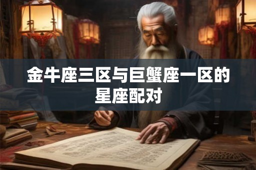 金牛座三区与巨蟹座一区的星座配对