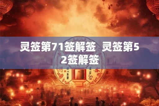 灵签第71签解签  灵签第52签解签