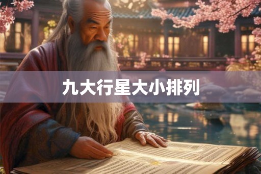 九大行星大小排列