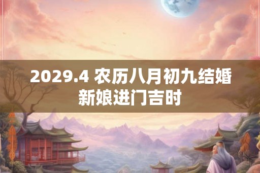 2029.4 农历八月初九结婚新娘进门吉时