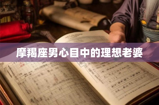 摩羯座男心目中的理想老婆