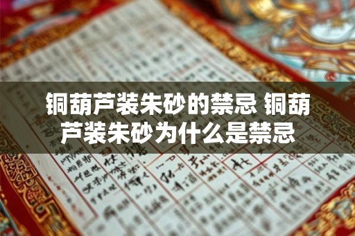 铜葫芦装朱砂的禁忌 铜葫芦装朱砂为什么是禁忌