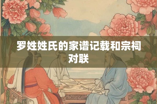 罗姓姓氏的家谱记载和宗祠对联