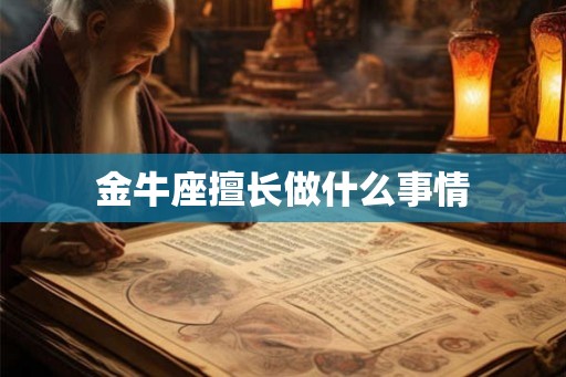 金牛座擅长做什么事情