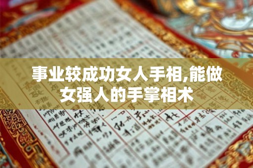 事业较成功女人手相,能做女强人的手掌相术