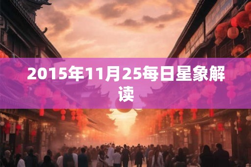 2015年11月25每日星象解读