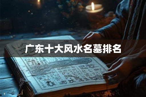 广东十大风水名墓排名