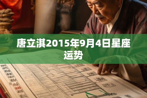 唐立淇2015年9月4日星座运势