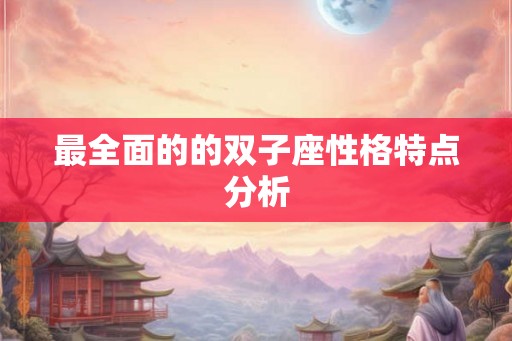 最全面的的双子座性格特点分析