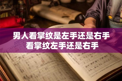男人看掌纹是左手还是右手 看掌纹左手还是右手