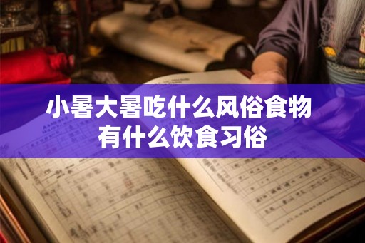 小暑大暑吃什么风俗食物 有什么饮食习俗