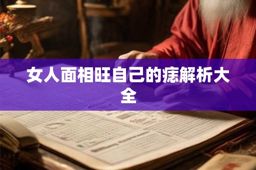 女人面相旺自己的痣解析大全