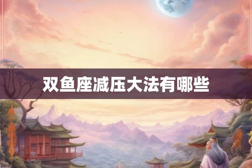 双鱼座减压大法有哪些