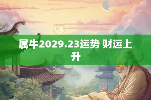 属牛2029.23运势 财运上升
