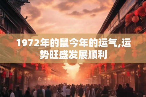 1972年的鼠今年的运气,运势旺盛发展顺利