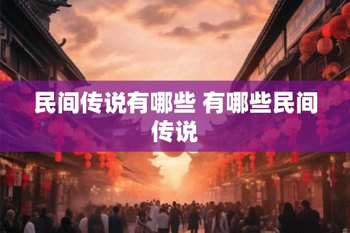 民间传说有哪些 有哪些民间传说