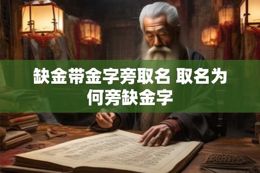 缺金带金字旁取名 取名为何旁缺金字