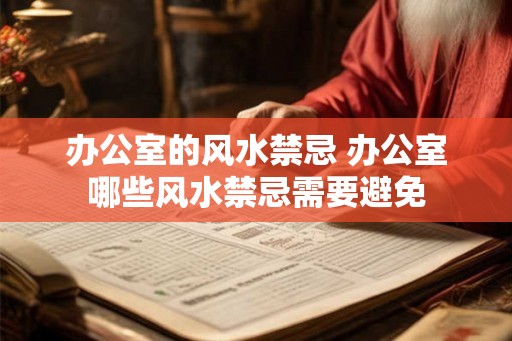 办公室的风水禁忌 办公室哪些风水禁忌需要避免