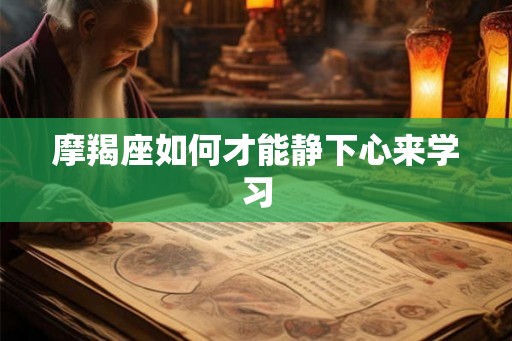 摩羯座如何才能静下心来学习