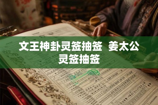 文王神卦灵签抽签  姜太公灵签抽签