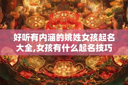 好听有内涵的姚姓女孩起名大全,女孩有什么起名技巧？