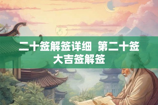 二十签解签详细  第二十签大吉签解签