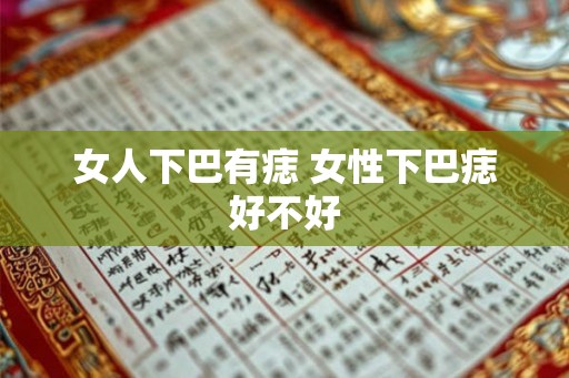 女人下巴有痣 女性下巴痣好不好