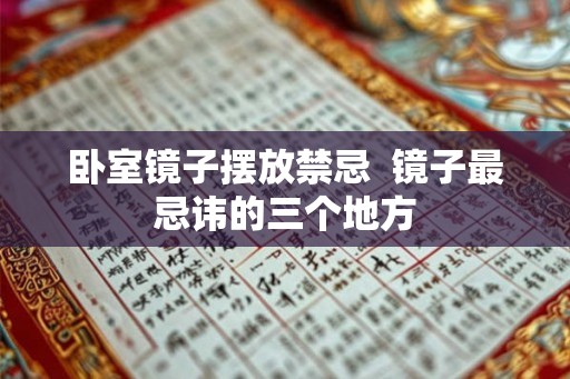 卧室镜子摆放禁忌  镜子最忌讳的三个地方