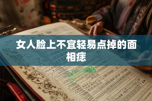 女人脸上不宜轻易点掉的面相痣