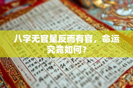 八字无官星反而有官，命运究竟如何？