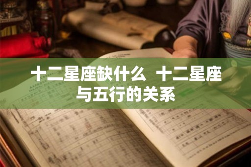 十二星座缺什么  十二星座与五行的关系