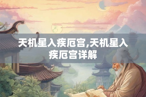 天机星入疾厄宫,天机星入疾厄宫详解