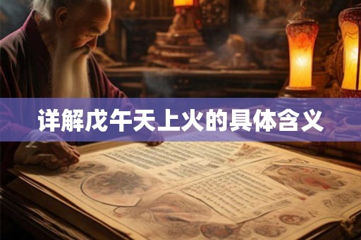详解戊午天上火的具体含义