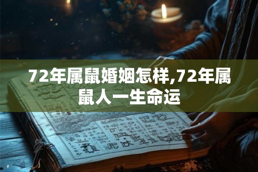 72年属鼠婚姻怎样,72年属鼠人一生命运 72年属鼠婚姻怎样,72年属鼠人一生命运