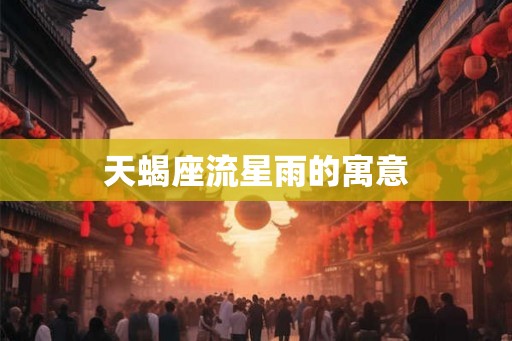 天蝎座流星雨的寓意