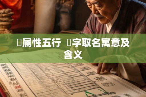 曌属性五行  曌字取名寓意及含义