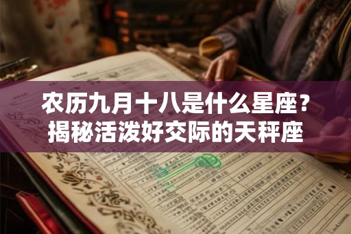 农历九月十八是什么星座？揭秘活泼好交际的天秤座