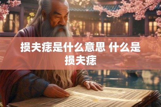 损夫痣是什么意思 什么是损夫痣