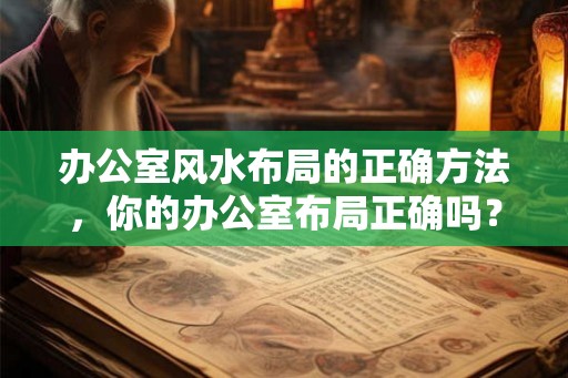 办公室风水布局的正确方法，你的办公室布局正确吗？