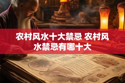 农村风水十大禁忌 农村风水禁忌有哪十大